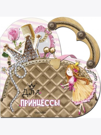 Для принцессы