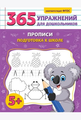 Прописи. Подготовка к школе