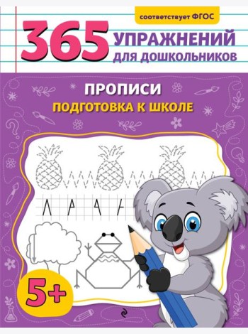 Прописи. Подготовка к школе