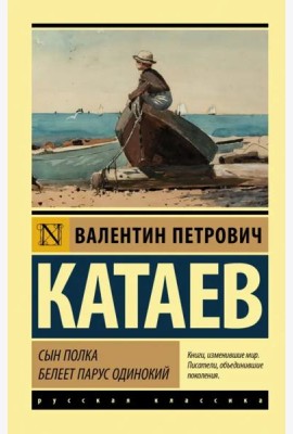 Сын полка. Белеет парус одинокий
