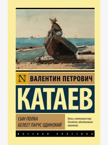 Сын полка. Белеет парус одинокий
