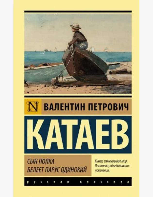 Сын полка. Белеет парус одинокий