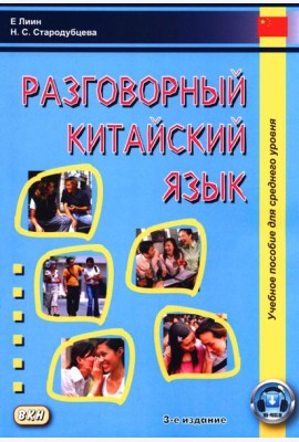 Разговорный китайский язык: Учебное пособие. 3-е изд., испр