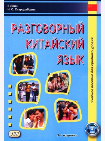Разговорный китайский язык: Учебное пособие. 3-е изд., испр