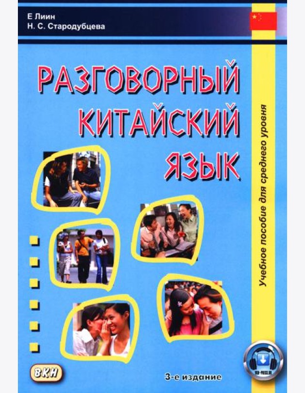 Разговорный китайский язык: Учебное пособие. 3-е изд., испр