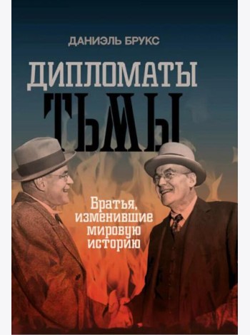 Дипломаты тьмы. Братья, изменившие мировую историю