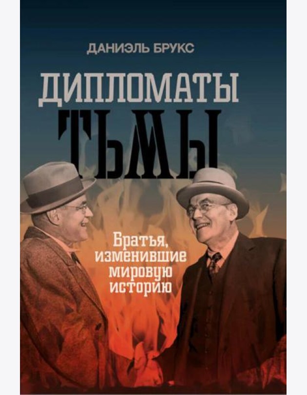 Дипломаты тьмы. Братья, изменившие мировую историю