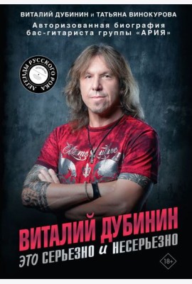 Виталий Дубинин. Это серьезно и несерьезно. Авторизованная биография бас-гитариста группы 