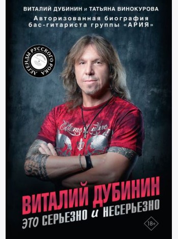 Виталий Дубинин. Это серьезно и несерьезно. Авторизованная биография бас-гитариста группы 
