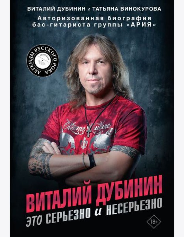 Виталий Дубинин. Это серьезно и несерьезно. Авторизованная биография бас-гитариста группы