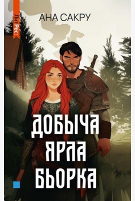 Добыча Ярла Бьорка