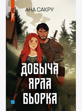 Добыча Ярла Бьорка