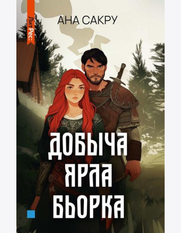 Добыча Ярла Бьорка