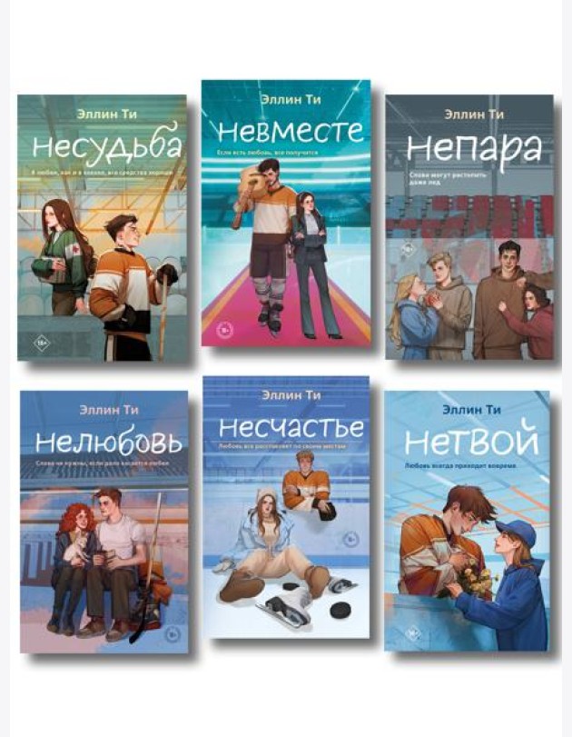 Комплект из 6 книг: Непара (#1) + Нетвой (#2) + Нелюбовь (#3) + Несудьба (#4) + Невместе (#5) + Несчастье (#6)