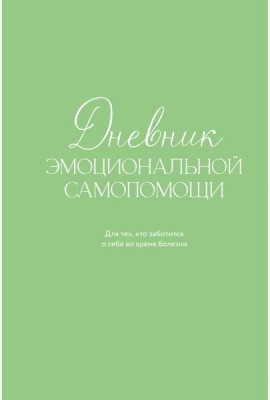 Дневник эмоциональной самопомощи. Для тех, кто заботится о себе во время болезни
