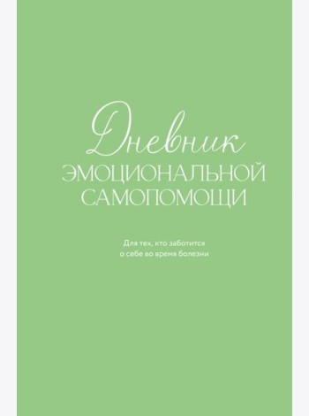Дневник эмоциональной самопомощи. Для тех, кто заботится о себе во время болезни