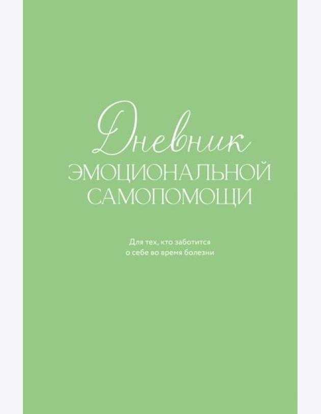 Дневник эмоциональной самопомощи. Для тех, кто заботится о себе во время болезни