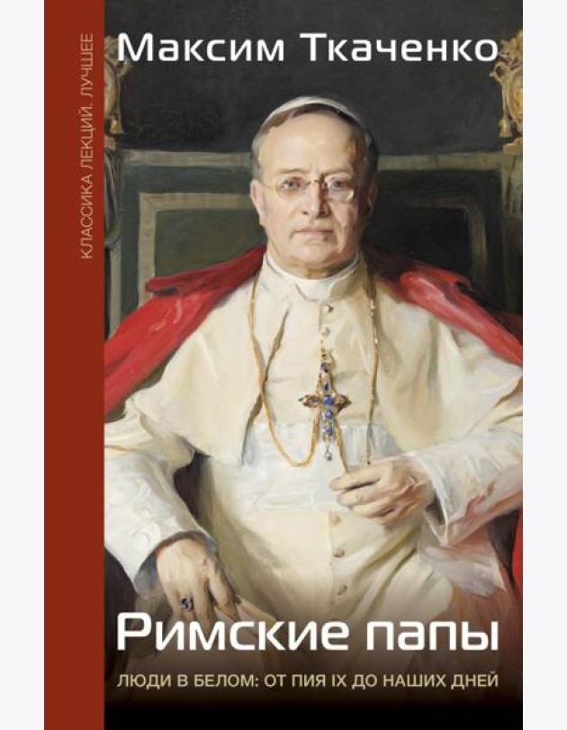 Римские папы. Люди в белом: от Пия IX до наших дней