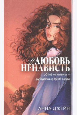 Trendbooks. Романы Анны Джейн (подарочные). #ЛюбовьНенависть/Джейн А.