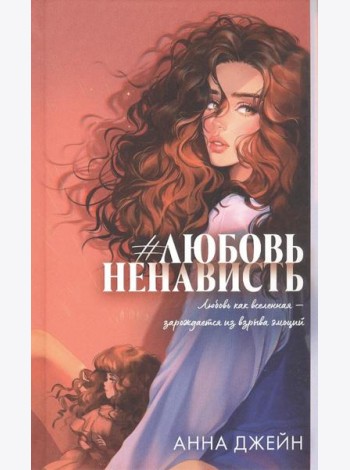 Trendbooks. Романы Анны Джейн (подарочные). #ЛюбовьНенависть/Джейн А.