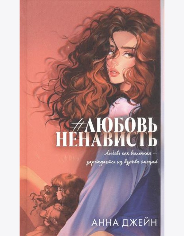 Trendbooks. Романы Анны Джейн (подарочные). #ЛюбовьНенависть/Джейн А.