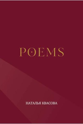 POEMS. Сборник стихотворений