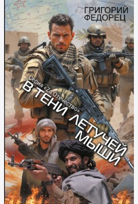 В тени летучей мыши: роман