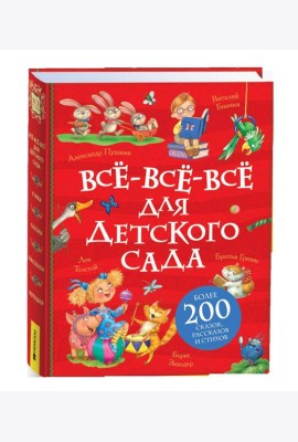 Все-все-все для детского сада (Все истории).