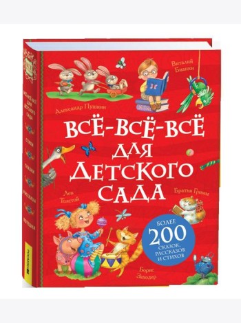 Все-все-все для детского сада (Все истории).