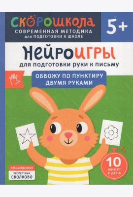Нейроигры для подготовки руки к письму. Обвожу по пунктиру двумя руками. 5+