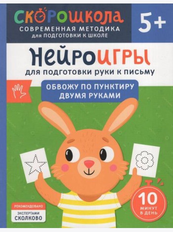 Нейроигры для подготовки руки к письму. Обвожу по пунктиру двумя руками. 5+