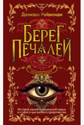 Берег печалей