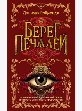 Берег печалей