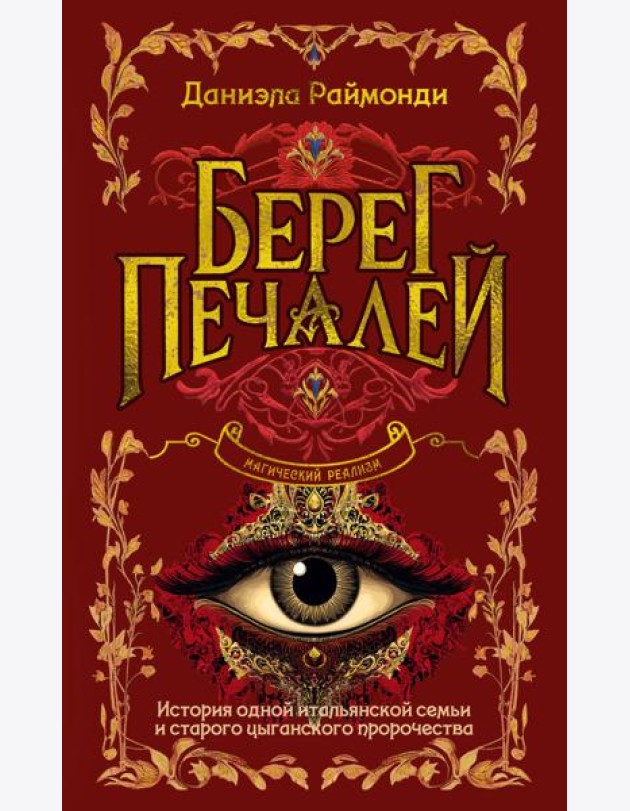 Берег печалей