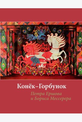 Конёк-горбунок Петра Ершова и Бориса Мессерера
