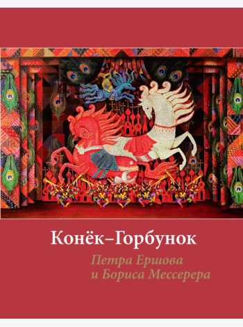 Конёк-горбунок Петра Ершова и Бориса Мессерера