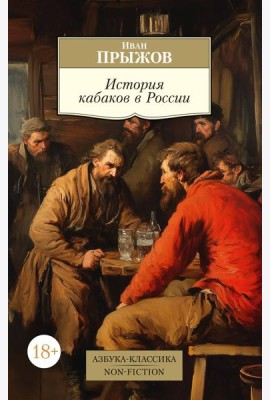 История кабаков в России