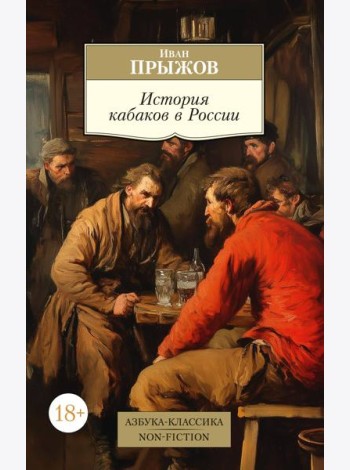 История кабаков в России