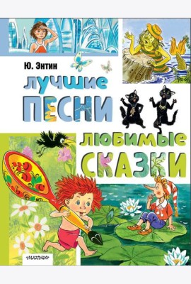 Лучшие песни. Любимые сказки