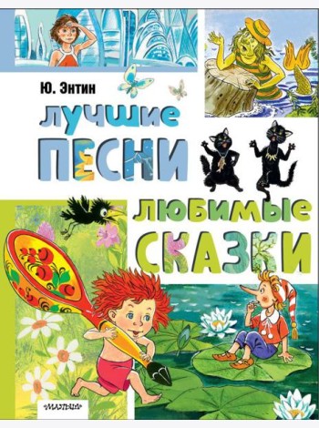 Лучшие песни. Любимые сказки