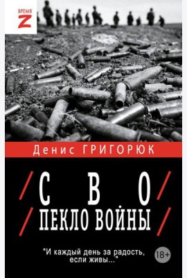 СВО. Пекло войны