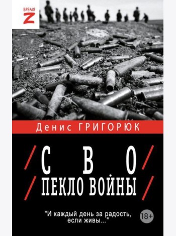 СВО. Пекло войны