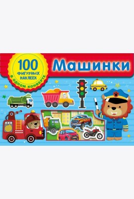 Машинки