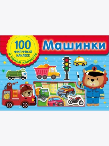 Машинки