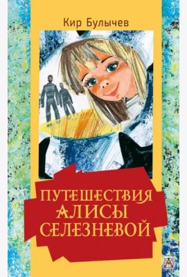 Путешествия Алисы Селезневой