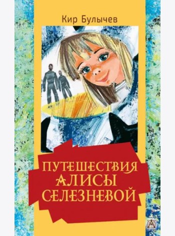 Путешествия Алисы Селезневой