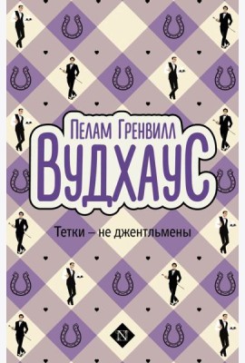 Тетки - не джентльмены