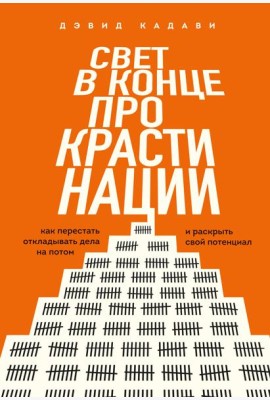 Свет в конце прокрастинации. Как перестать откладывать дела на потом и раскрыть свой потенциал