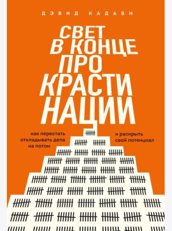 Свет в конце прокрастинации. Как перестать откладывать дела на потом и раскрыть свой потенциал
