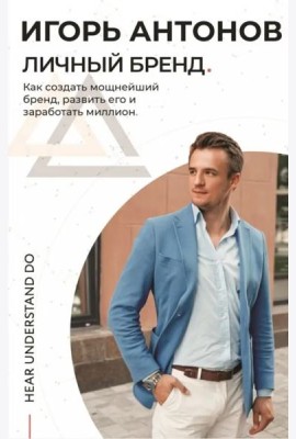 Личный бренд. Как создать мощнейший бренд, развить его и заработать миллион